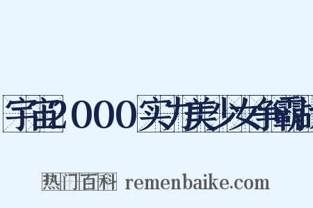宇宙2000实力美少女争霸战是什么意思的图片